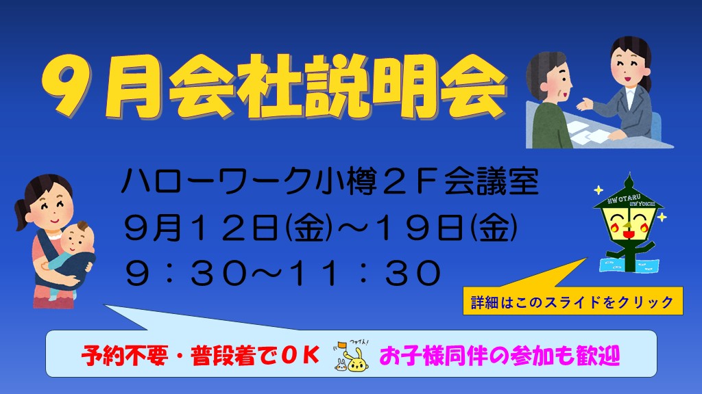9月会社説明会
