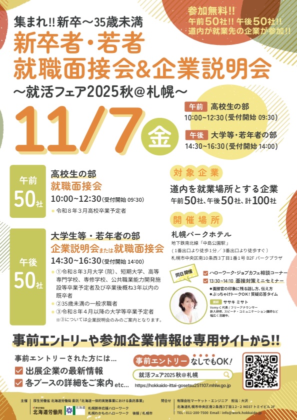 就活フェア2025秋＠札幌