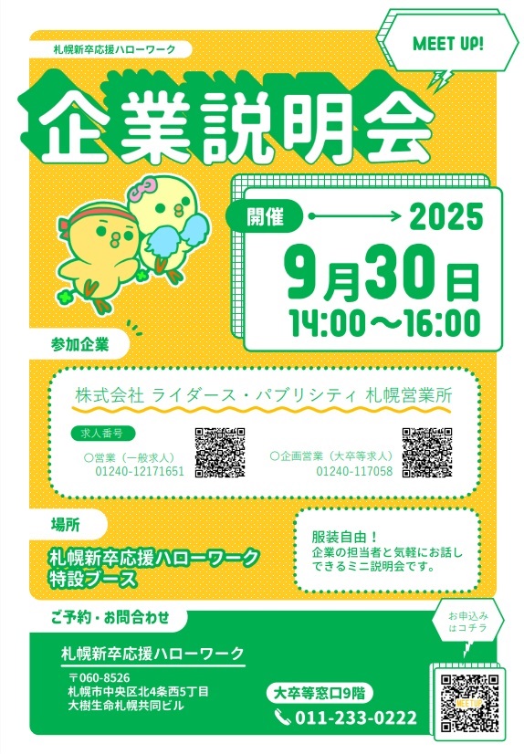 MEET UP! 企業説明会