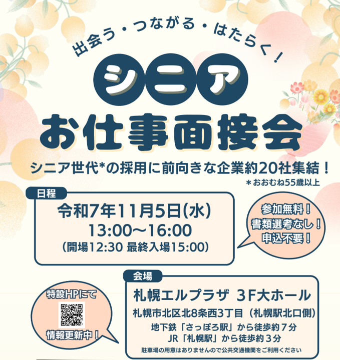 シニアお仕事面接会