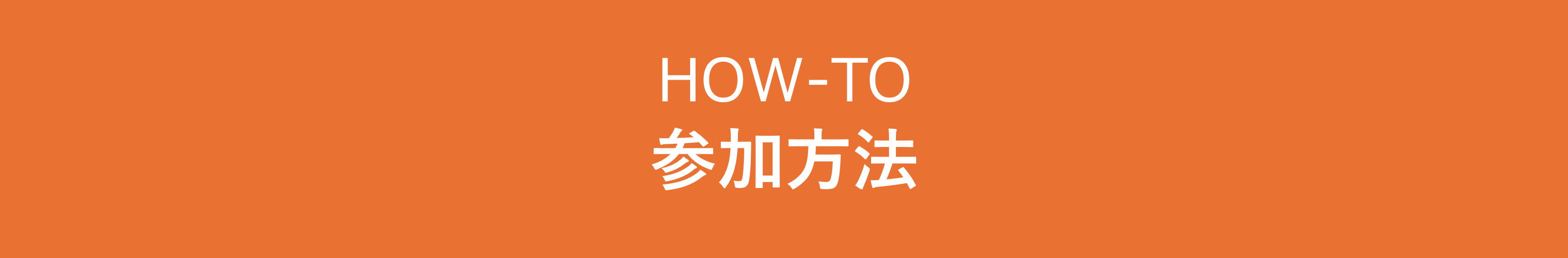 参加方法