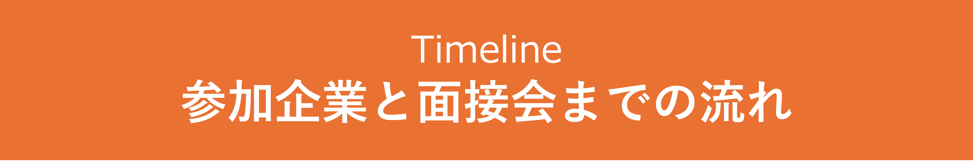 参加企業と面接会までの流れ