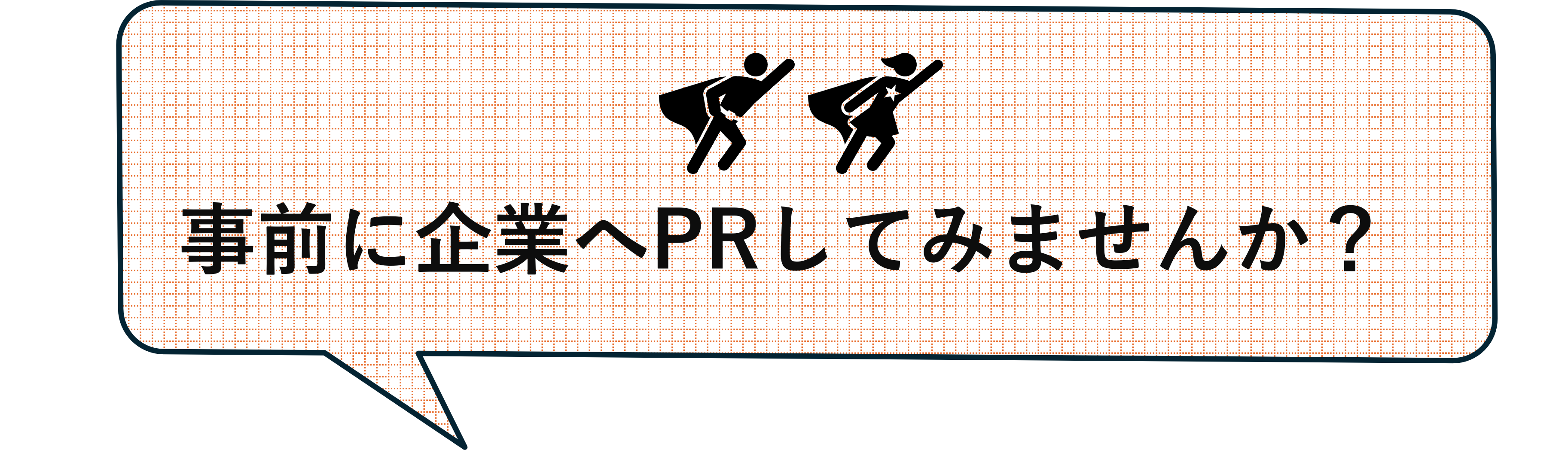 事前に企業へPRしませんか？