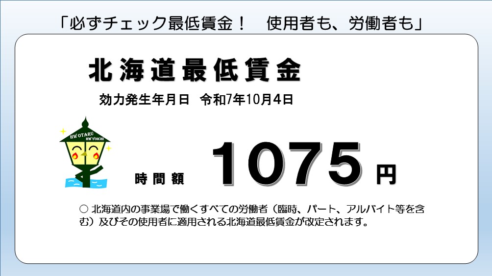 R7年北海道最低賃金公示