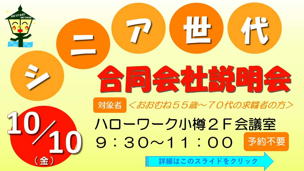 シニア世代合同会社説明会