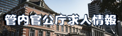 管内官公庁求人情報