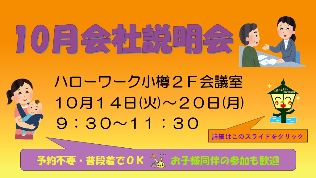 10月会社説明会