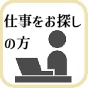 仕事をお探しの方
