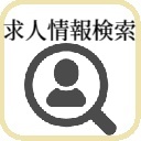 求人情報検索