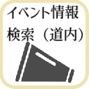 イベント情報（開催地域：北海道）