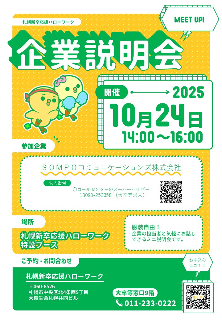 MEET UP！企業説明会
