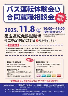 バス運転体験会＆合同就職相談会
