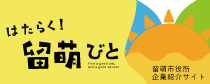 留萌の仕事