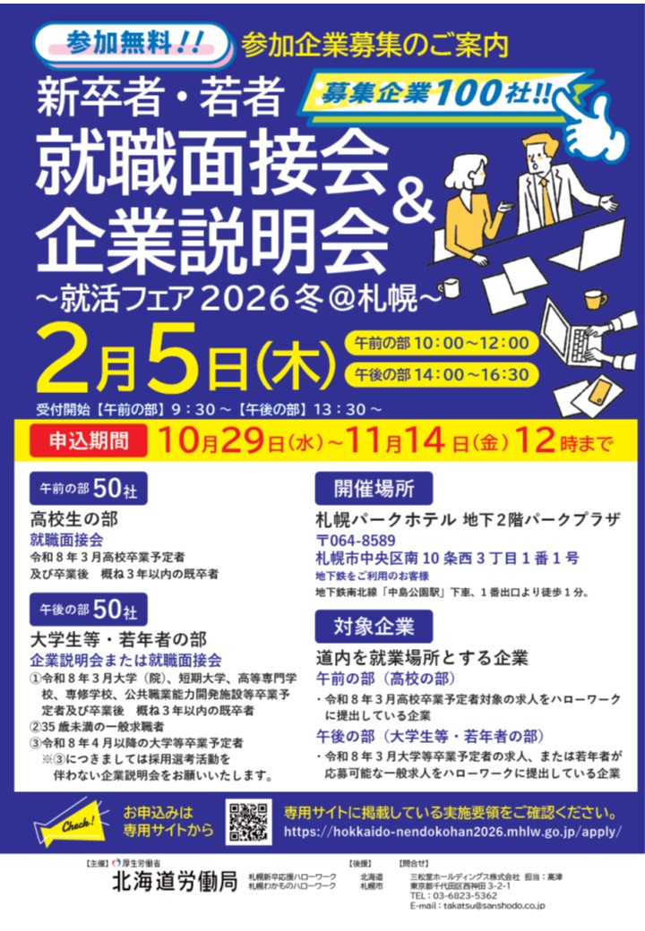 就活フェア2026冬@札幌