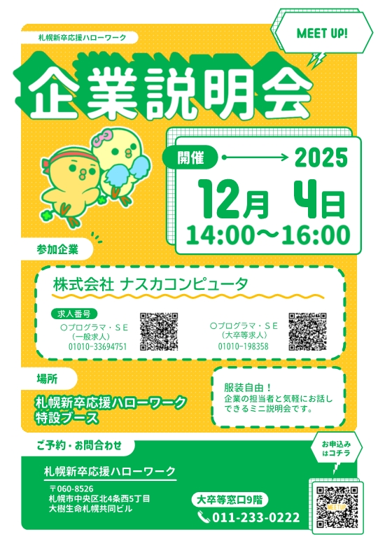 MEET UP！企業説明会　ナスカコンピュータ