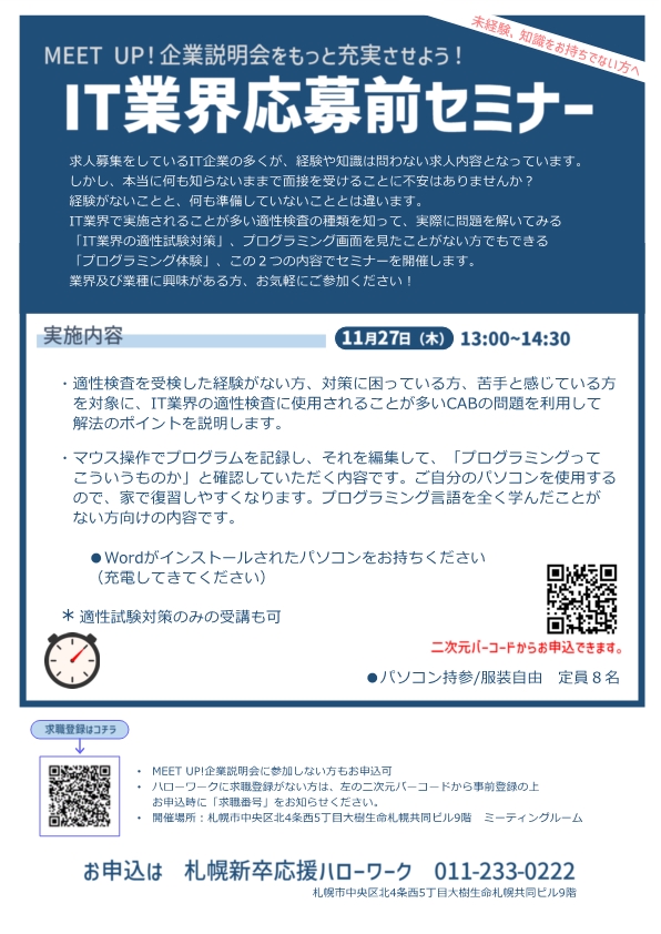 IT業界応募前セミナー