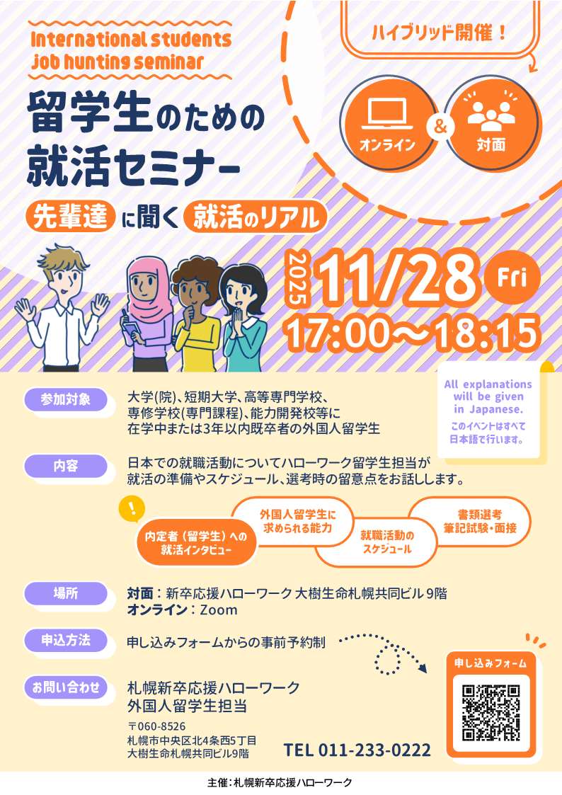 留学生のための就活セミナー
