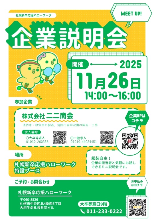 MEET UP! 企業説明会