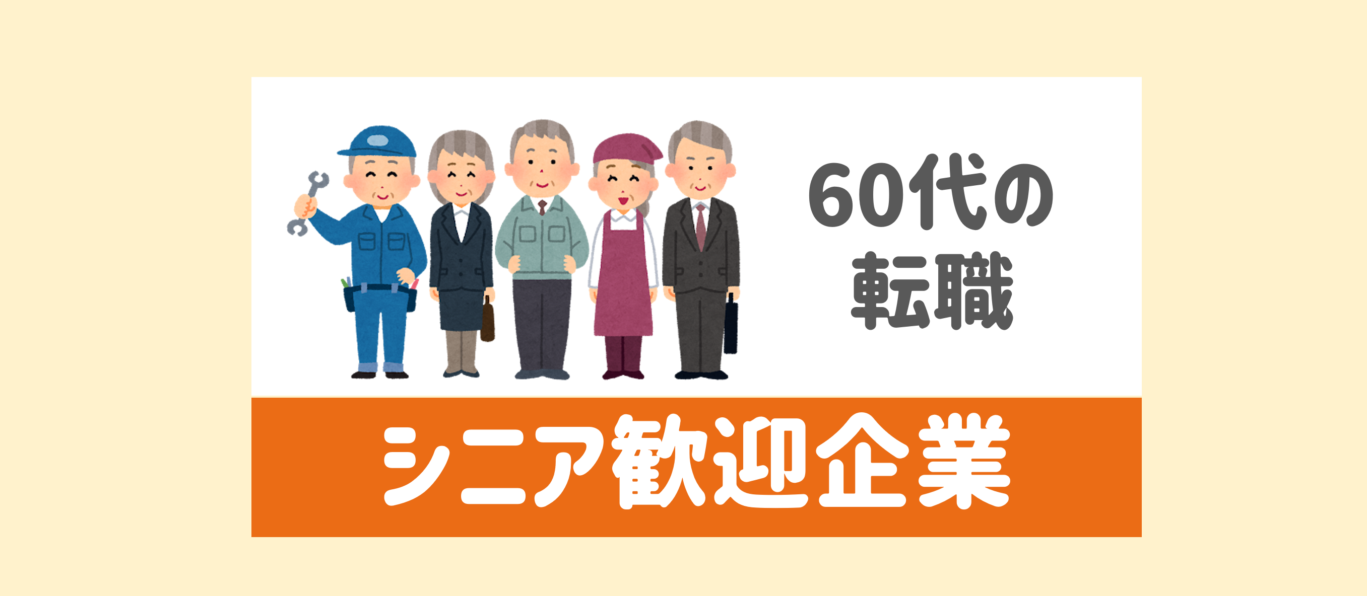 シニア60代からの歓迎企業