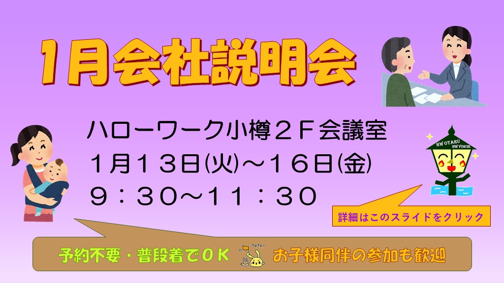 1月会社説明会