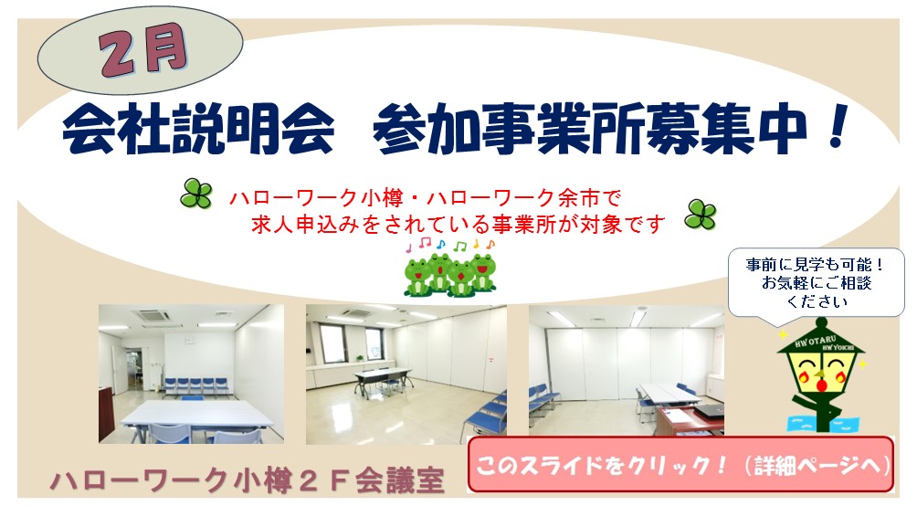 2月会社説明会＜事業主＞