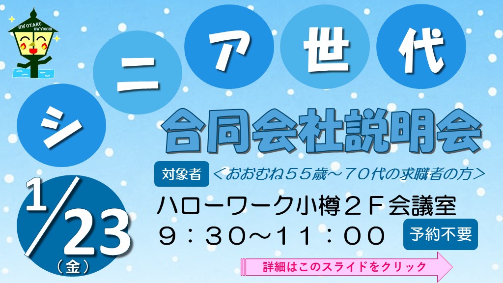 シニア世代合同会社説明会