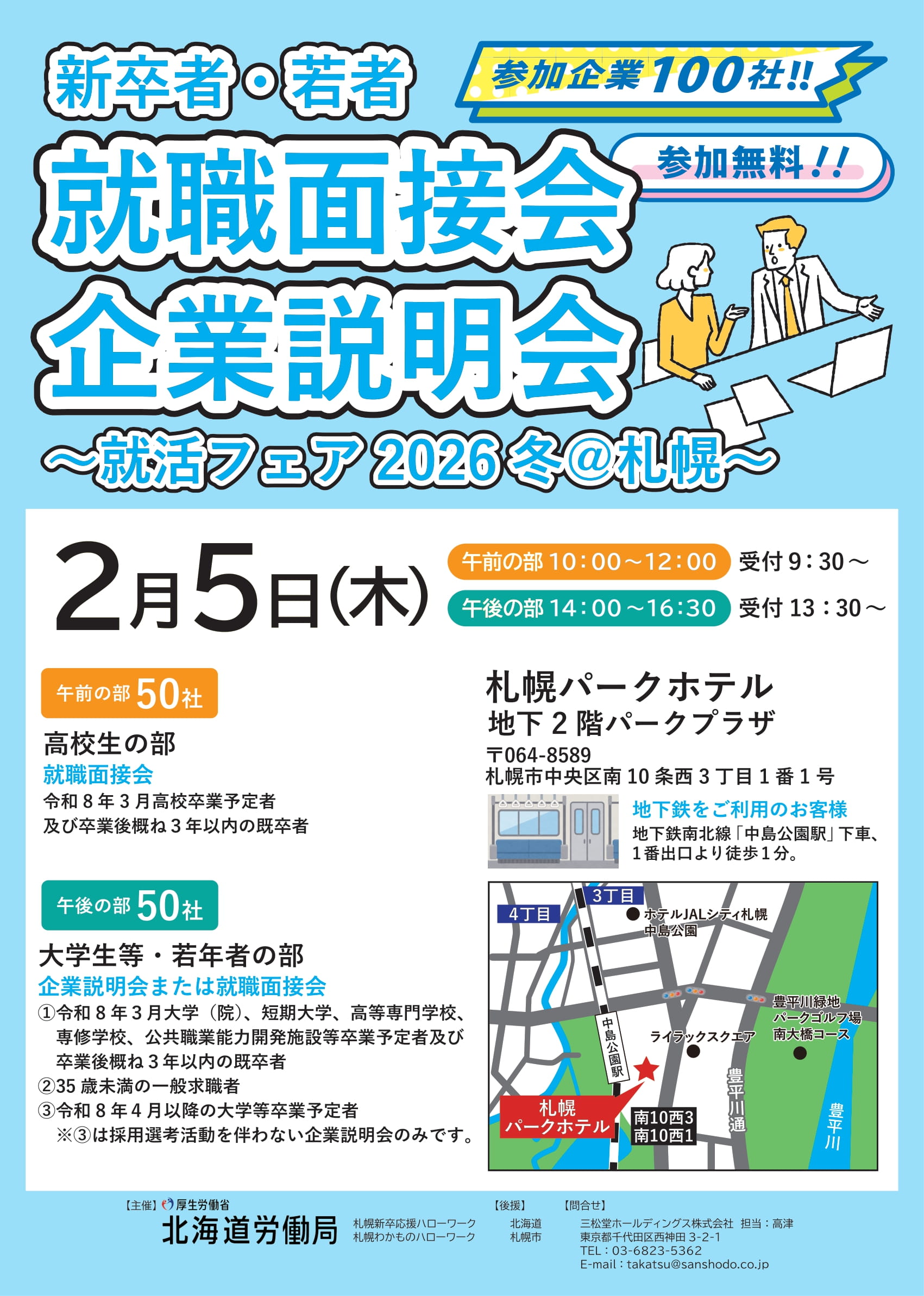 就活フェア2026冬＠札幌