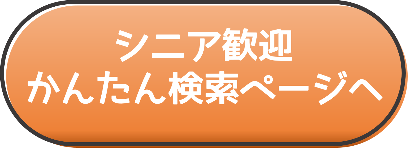 シニアかんたん検索ボタン