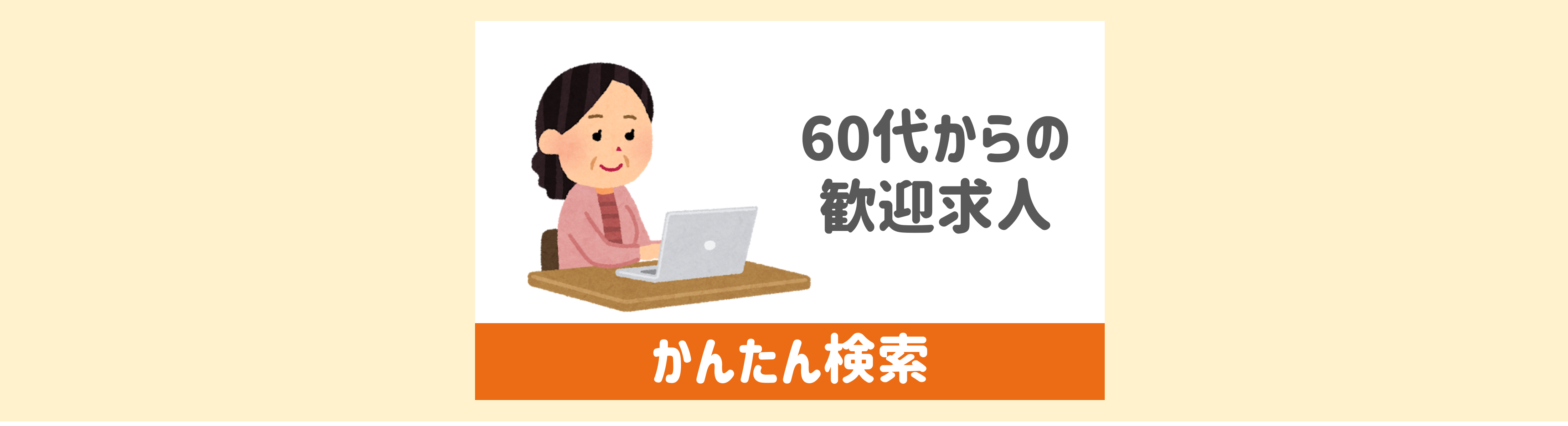 シニアかんたん検索