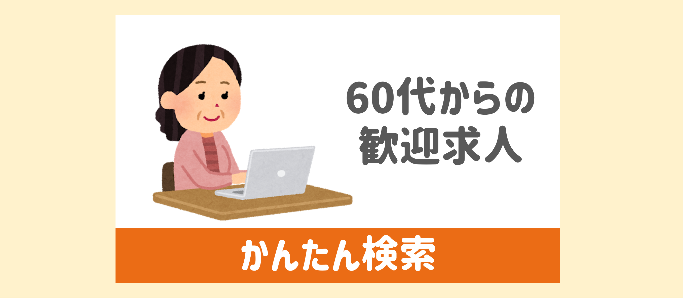 シニアかんたん検索