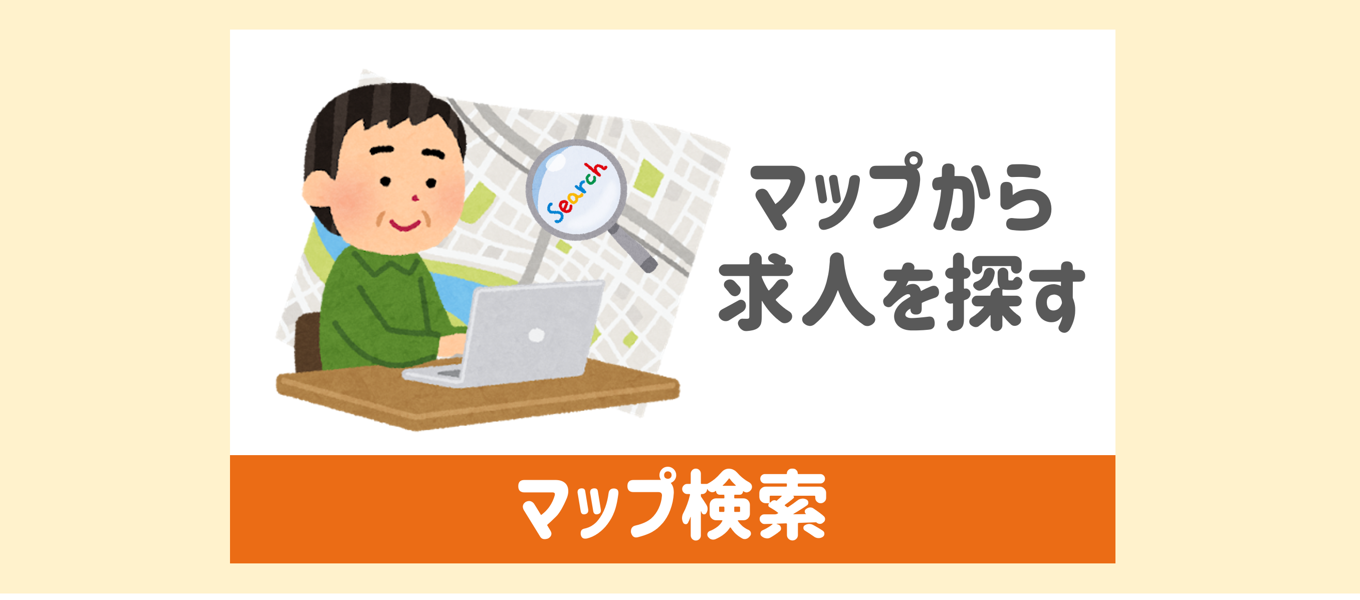 シニアマップ検索