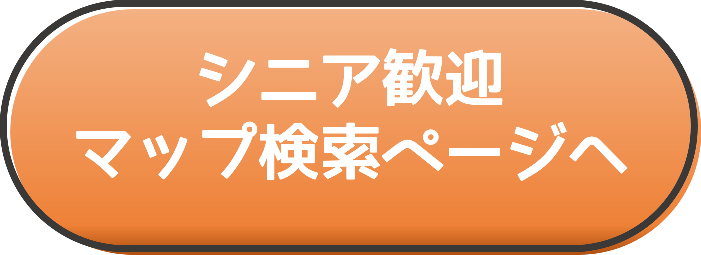 シニアマップ検索ボタン