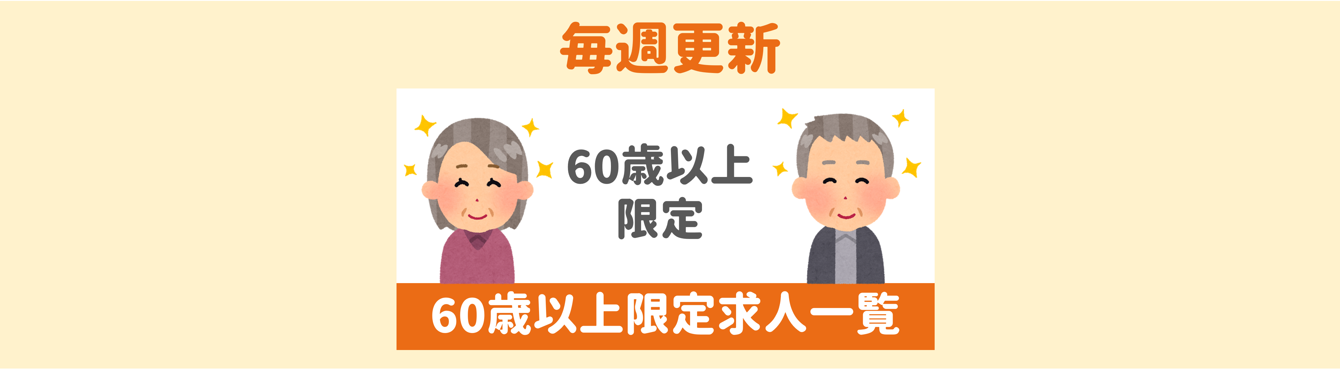 60代からの歓迎求人