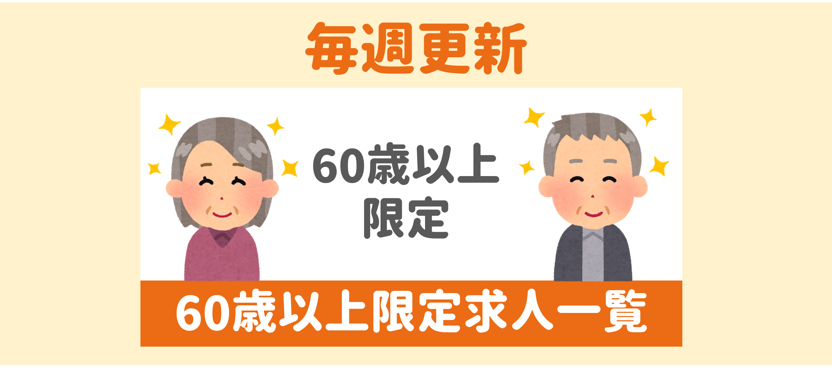 60代からの歓迎求人