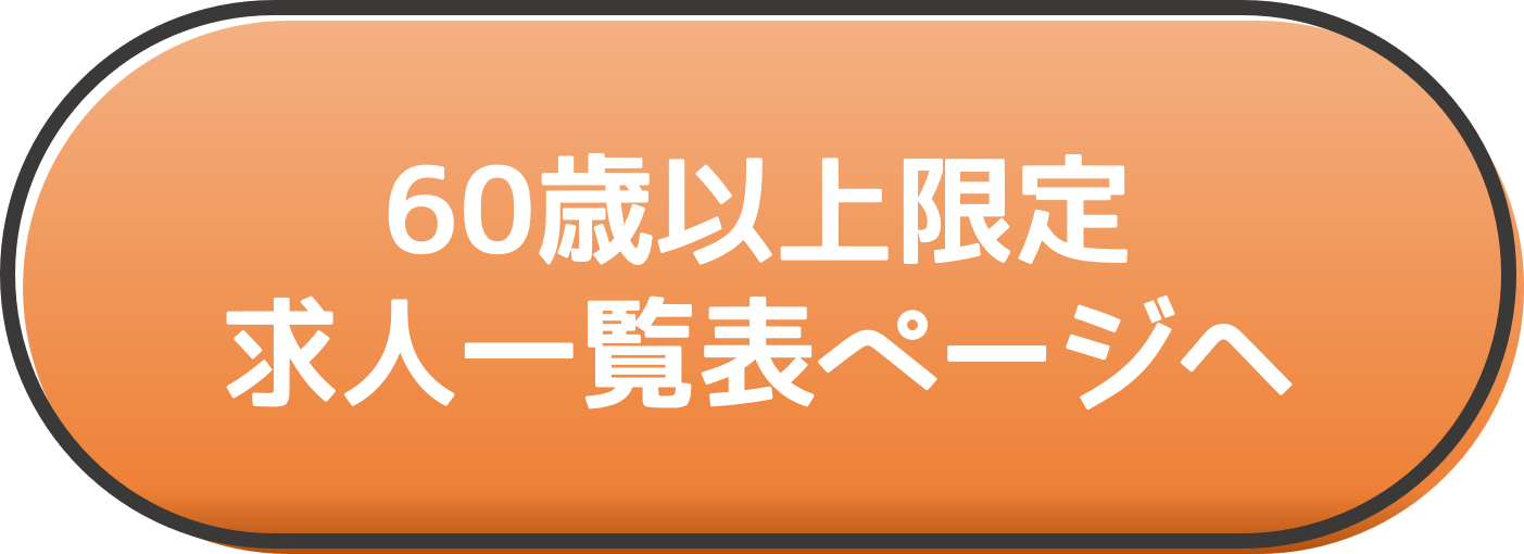 60代からの歓迎求人ボタン