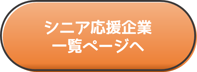 シニア60代からの歓迎求人ボタン