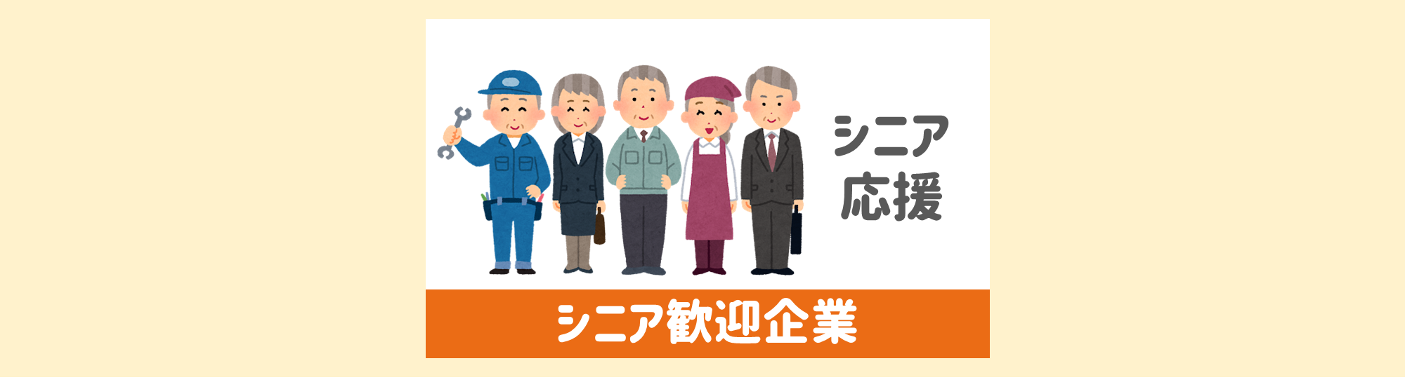 60代からの歓迎企業