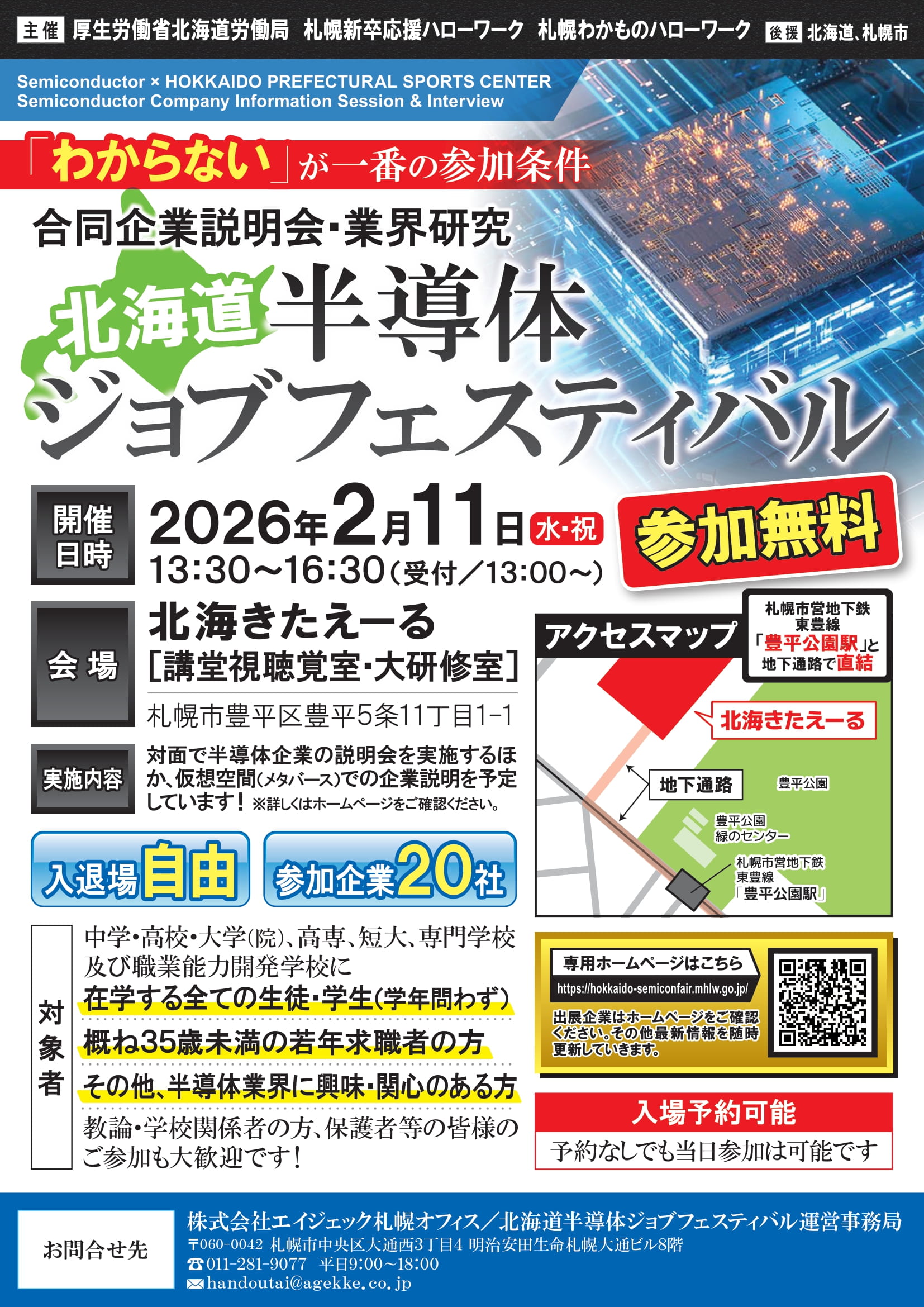 北海道半導体ジョブフェスティバル