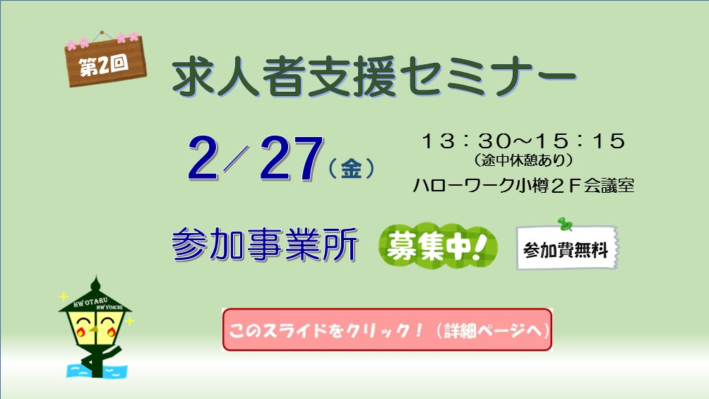 求人者支援セミナー