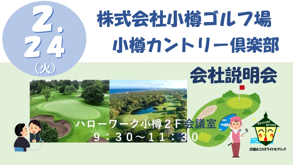 令和8年2月小樽ゴルフ場説明会
