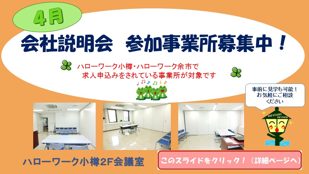 4月説明会事業所募集