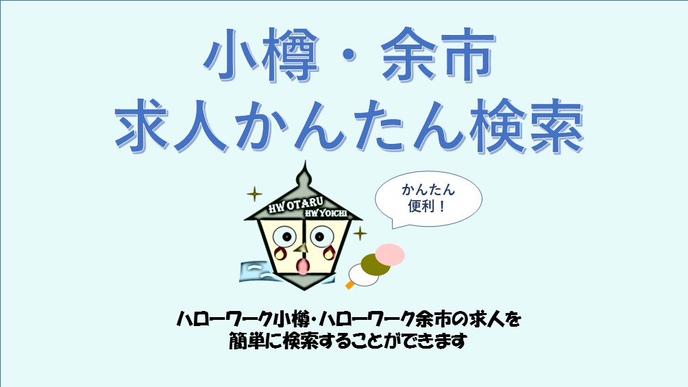 かんたん求人検索