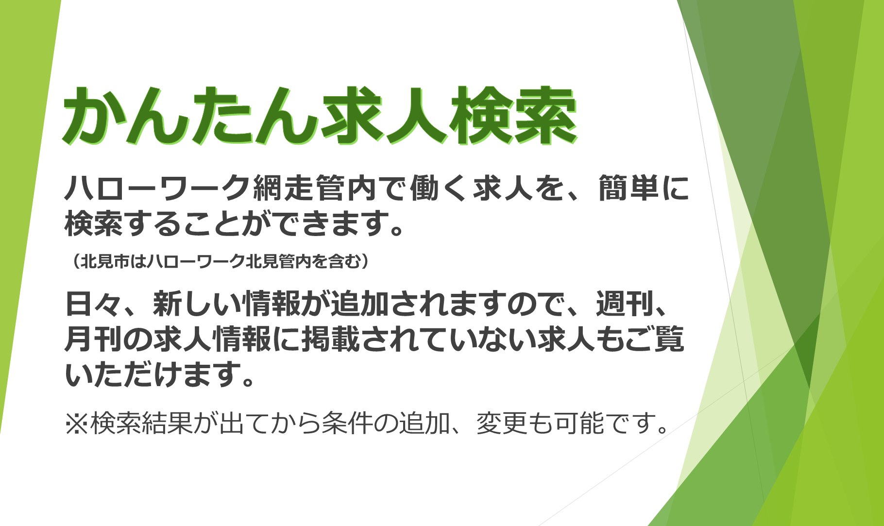 かんたん求人検索