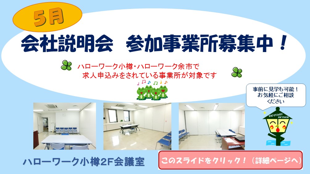 令和8年5月説明会事業所募集
