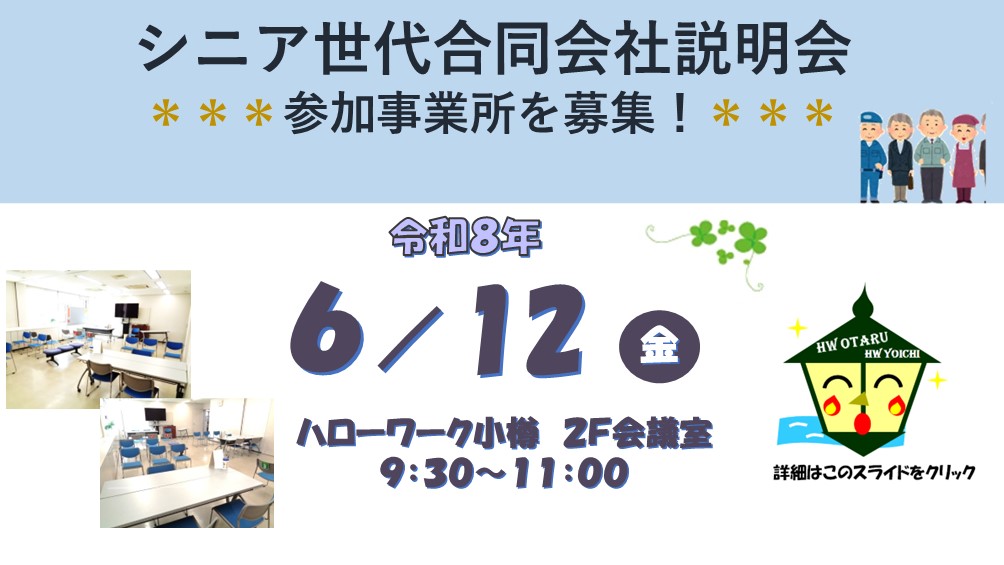 R8.6シニア説明会事業所募集
