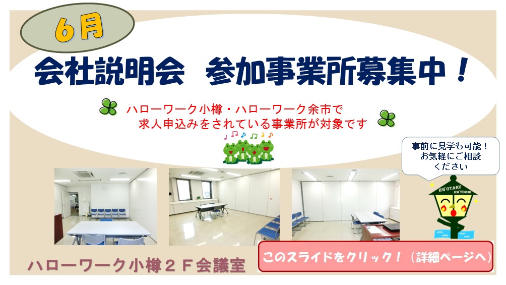 令和8年6月説明会事業所募集