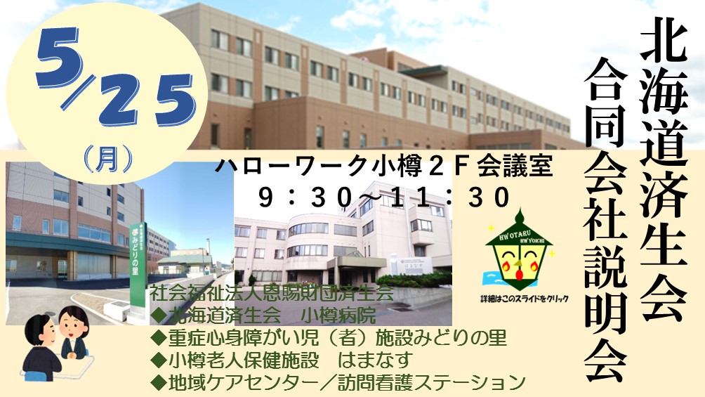5/25済生会合同会社説明会