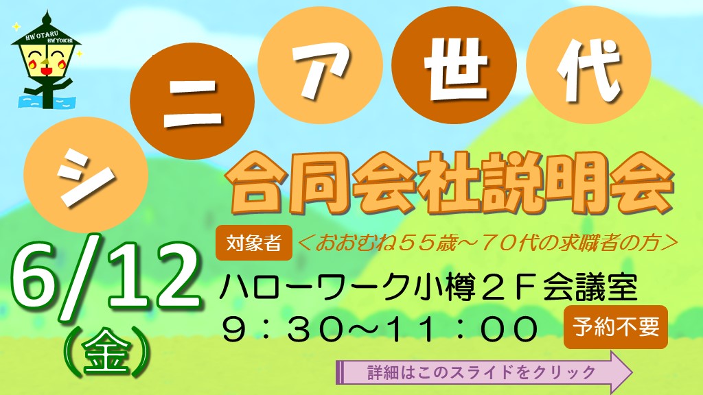 R0806シニア世代合同会社説明会
