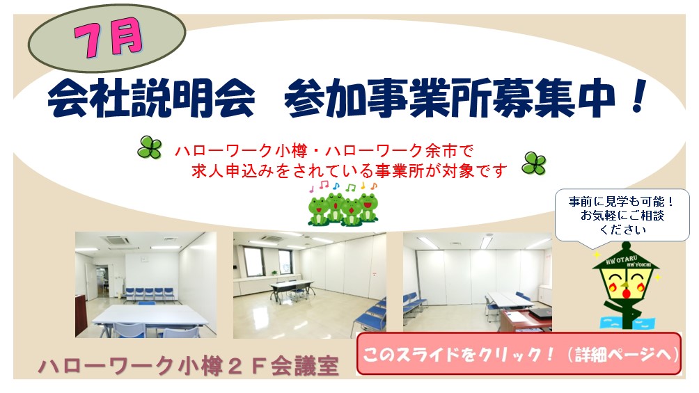 7月会社説明会参加事業所募集