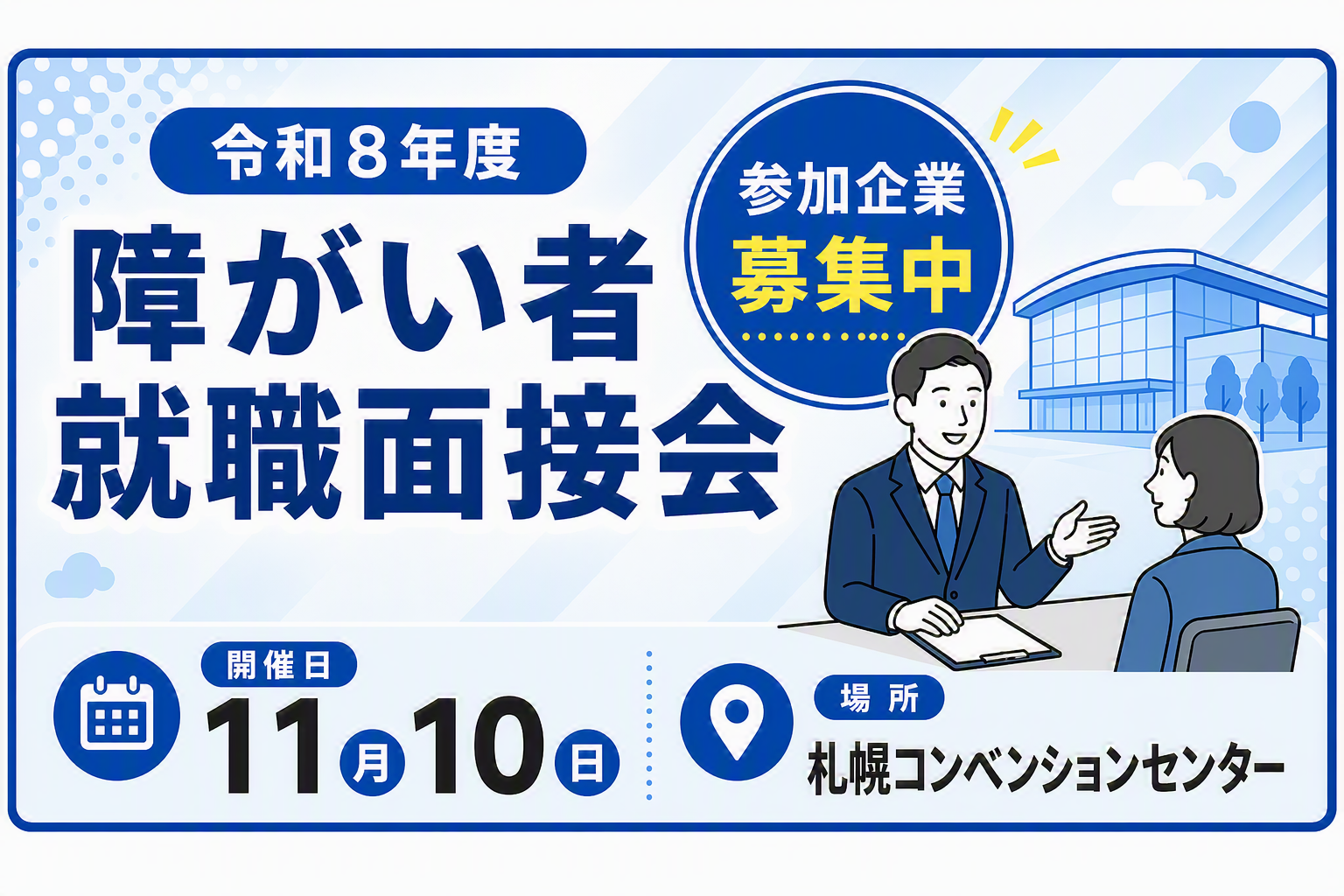 障がい者就職面接会